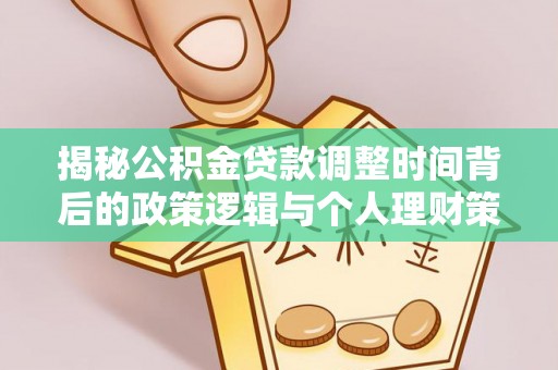 柳州揭秘公积金贷款调整时间背后的政策逻辑与个人理财策略