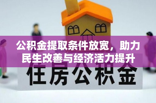 柳州公积金提取条件放宽，助力民生改善与经济活力提升