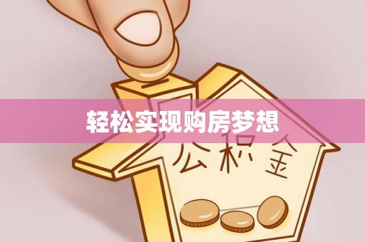 柳州轻松实现购房梦想