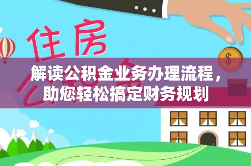 柳州解读公积金业务办理流程，助您轻松搞定财务规划