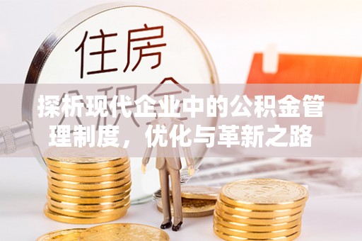 柳州探析现代企业中的公积金管理制度，优化与革新之路
