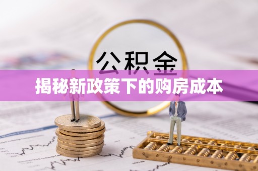 柳州揭秘新政策下的购房成本
