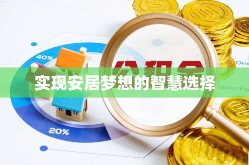 柳州实现安居梦想的智慧选择