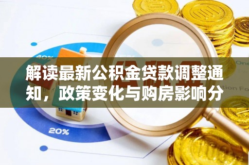 柳州解读最新公积金贷款调整通知，政策变化与购房影响分析