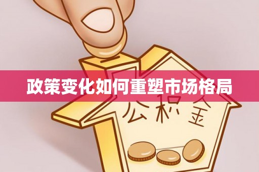 柳州政策变化如何重塑市场格局