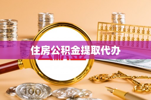 柳州住房公积金提取代办