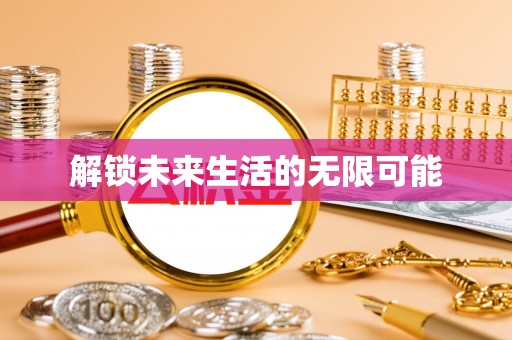 柳州解锁未来生活的无限可能