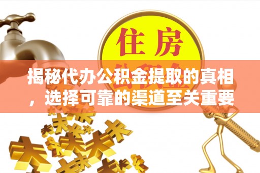 柳州揭秘代办公积金提取的真相，选择可靠的渠道至关重要