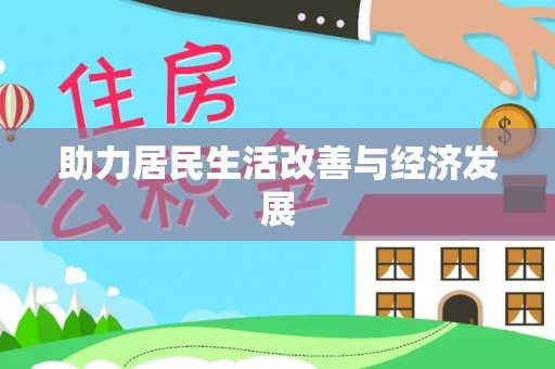 柳州助力居民生活改善与经济发展