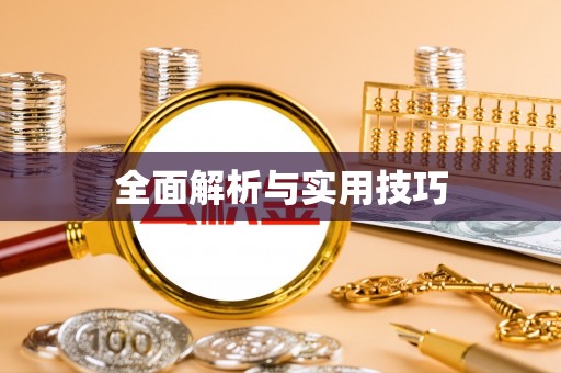 柳州全面解析与实用技巧