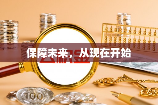 柳州保障未来，从现在开始
