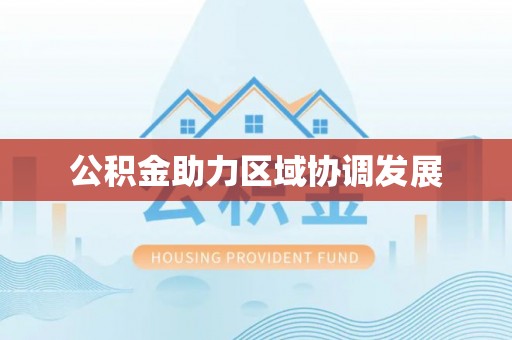 柳州公积金助力区域协调发展