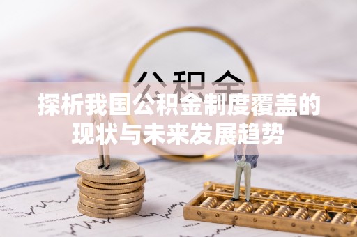 柳州探析我国公积金制度覆盖的现状与未来发展趋势