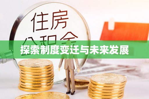 柳州探索制度变迁与未来发展