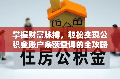 柳州掌握财富脉搏，轻松实现公积金账户余额查询的全攻略