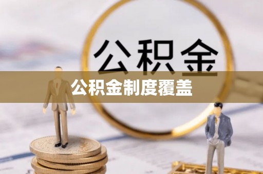 柳州公积金制度覆盖