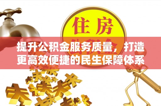 柳州提升公积金服务质量，打造更高效便捷的民生保障体系
