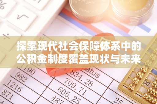 柳州探索现代社会保障体系中的公积金制度覆盖现状与未来
