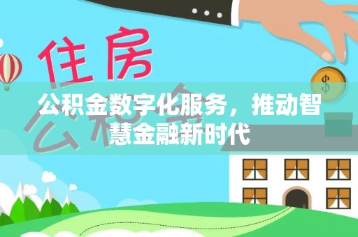 柳州公积金数字化服务，推动智慧金融新时代