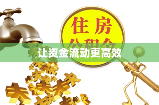 柳州让资金流动更高效