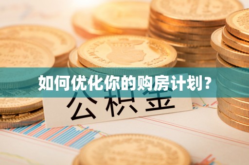 柳州如何优化你的购房计划？