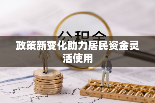 柳州政策新变化助力居民资金灵活使用