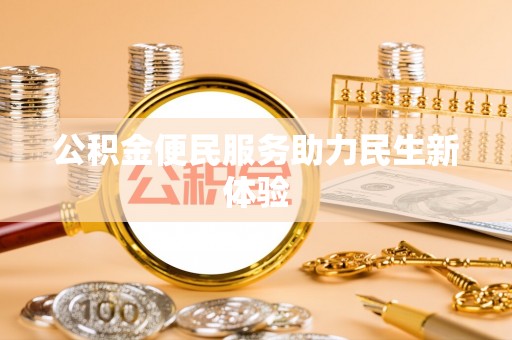 柳州公积金便民服务助力民生新体验