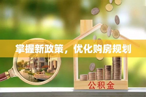 柳州掌握新政策，优化购房规划