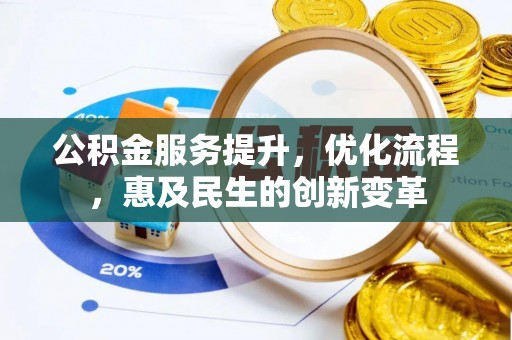 柳州公积金服务提升，优化流程，惠及民生的创新变革