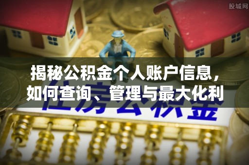 柳州揭秘公积金个人账户信息，如何查询、管理与最大化利用