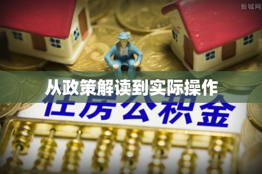 柳州从政策解读到实际操作