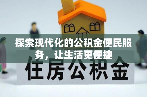 柳州探索现代化的公积金便民服务，让生活更便捷