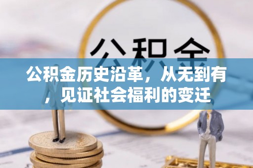 柳州公积金历史沿革，从无到有，见证社会福利的变迁