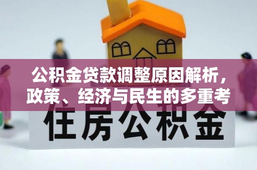柳州公积金贷款调整原因解析，政策、经济与民生的多重考量