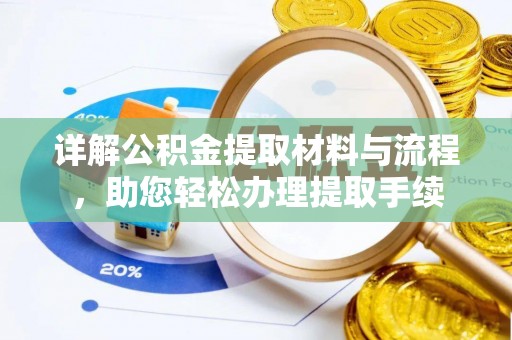 柳州详解公积金提取材料与流程，助您轻松办理提取手续