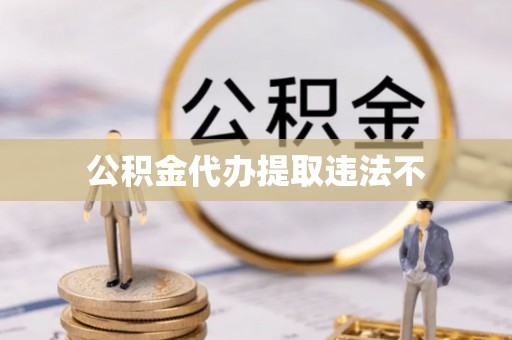 柳州公积金代办提取违法不