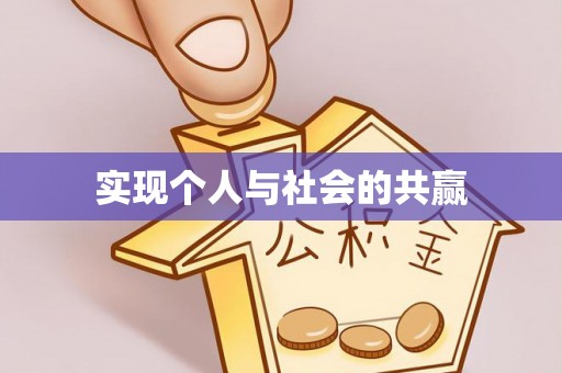 柳州实现个人与社会的共赢