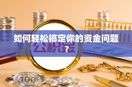 柳州如何轻松搞定你的资金问题？