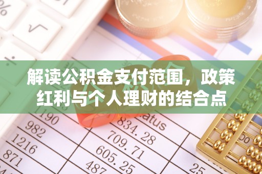 柳州解读公积金支付范围，政策红利与个人理财的结合点