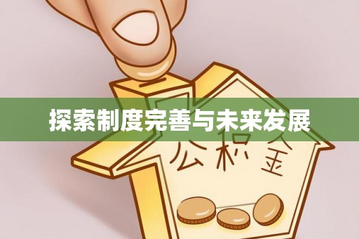 柳州探索制度完善与未来发展