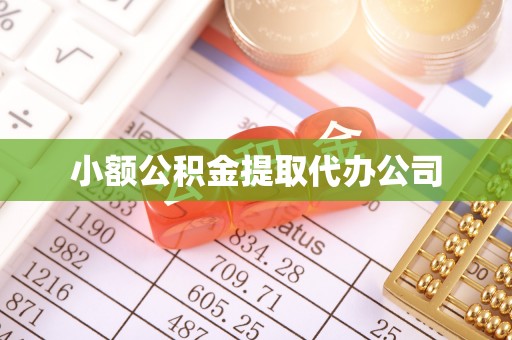 柳州小额公积金提取代办公司