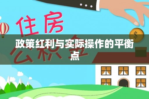 柳州政策红利与实际操作的平衡点