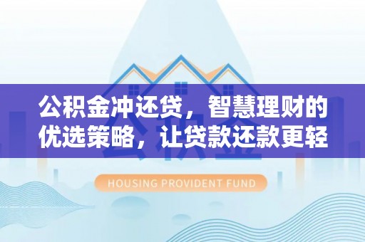 柳州公积金冲还贷，智慧理财的优选策略，让贷款还款更轻松