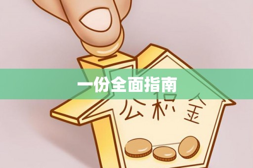 柳州一份全面指南