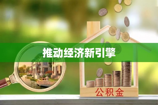 柳州推动经济新引擎
