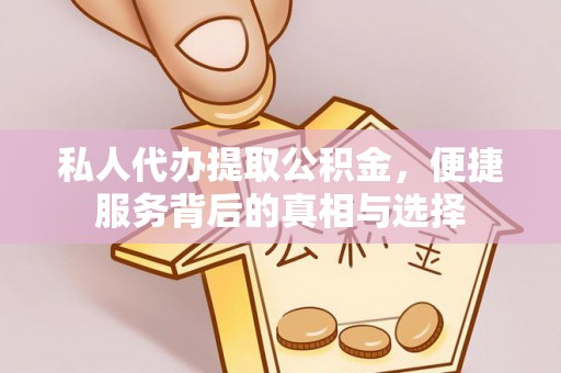 柳州私人代办提取公积金，便捷服务背后的真相与选择