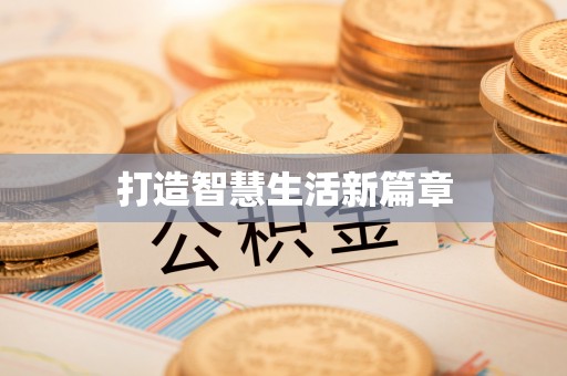 柳州打造智慧生活新篇章