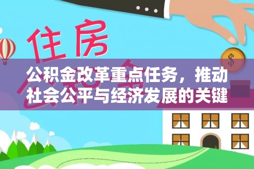 柳州公积金改革重点任务，推动社会公平与经济发展的关键一步