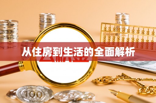 柳州从住房到生活的全面解析