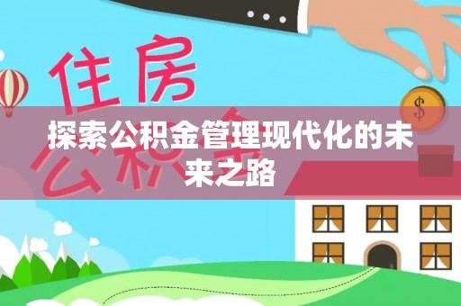 柳州探索公积金管理现代化的未来之路